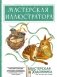 Мастерская иллюстратора фото книги маленькое 2