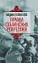 Правда сталинских репрессий фото книги маленькое 2
