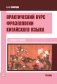 Практический курс фразеологии китайского языка: Учебник фото книги маленькое 2