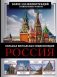 Россия. Большая визуальная энциклопедия фото книги маленькое 2