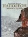 Наполеон. Жизнь и судьба фото книги маленькое 2