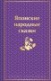 Японские народные сказки фото книги маленькое 2
