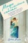 Мифы о семейном счастье. 11 стереотипов, которые нужно переосмыслить, чтобы обрести гармонию в отношениях фото книги маленькое 2