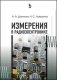 Измерения в радиоэлектронике. Учебное пособие фото книги маленькое 2