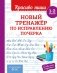 Новый тренажёр по исправлению почерка. 1-2 класс фото книги маленькое 2