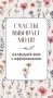 Счастье выбирает меня! Календарь с аффирмациями. Настольный отрывной календарь 2026 фото книги маленькое 2