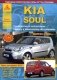 KIA Soul c 2008 рестайлинг 2011 с бензиновым (1,6 л) и дизельным (1,6 л) двигателями. Руководство по эксплуатации, ремонту и техническому обслуживанию фото книги маленькое 2