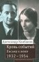 Кровь событий. Письма к жене. 1932–1954 фото книги маленькое 2