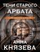 Тени старого Арбата фото книги маленькое 2