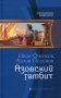 Азовский гамбит: фантастический роман фото книги маленькое 2
