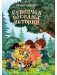 Сундучок веселых историй фото книги маленькое 2