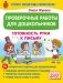 Проверочные работы для дошкольников. Готовность руки к письму фото книги маленькое 2