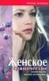 Женское одиночество. Может ли оно не быть трагичным? фото книги маленькое 2