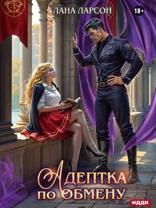 Адептка по обмену фото книги