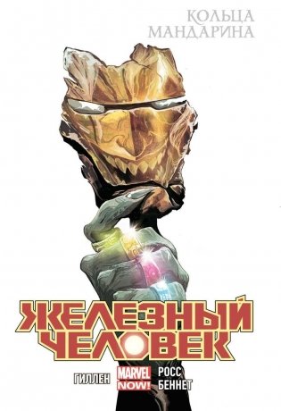 Железный Человек. Кольца Мандарина. Том 5 фото книги