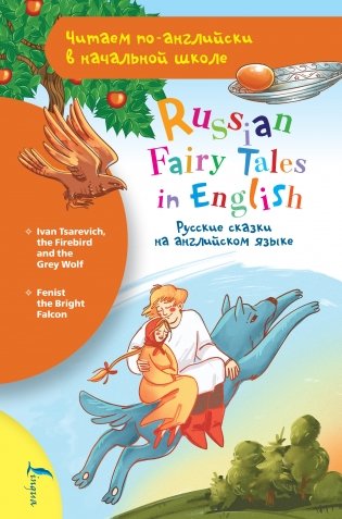 Русские сказки на английском языке фото книги