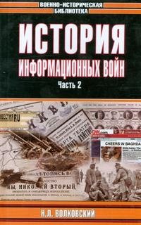 История информационных войн. В 2-х частях. Часть 2 фото книги