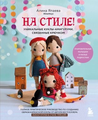 На стиле! Уникальные куклы-амигуруми, связанные крючком фото книги