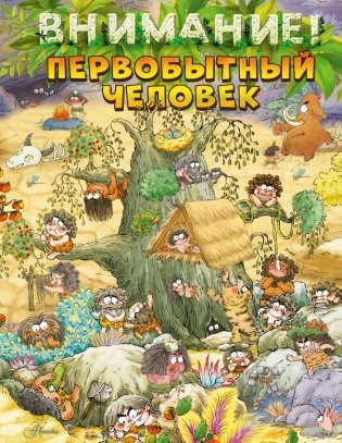 Внимание: первобытный человек! фото книги