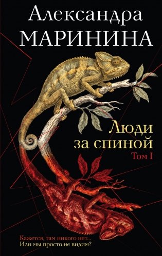 Люди за спиной. Том 1 фото книги