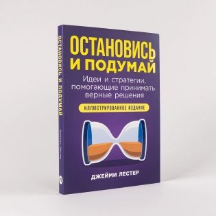 Остановись и подумай: Идеи и стратегии, помогающие принимать верные решения фото книги 2