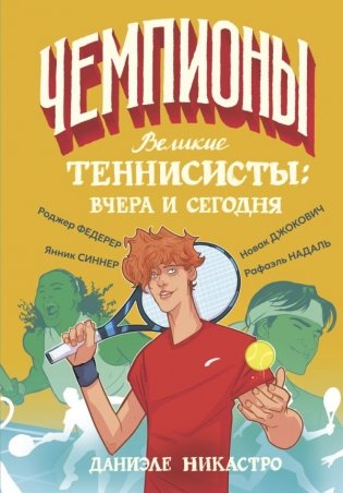 Великие теннисисты: вчера и сегодня фото книги
