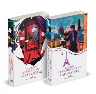 Набор "Цена красоты: богема и демоны эстетизма" (комплект из 2-х книг: "Портрет Дориана Грея", "Сцены из жизни богемы") фото книги 2