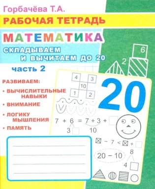Математика. Складываем и вычитаем до 20. Ч. 2: Рабочая тетрадь фото книги