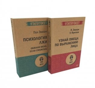 Психология лжи. Обмани меня, если сможешь+ Узнай лжеца по выражению лица (комплект из 2-х книг) фото книги