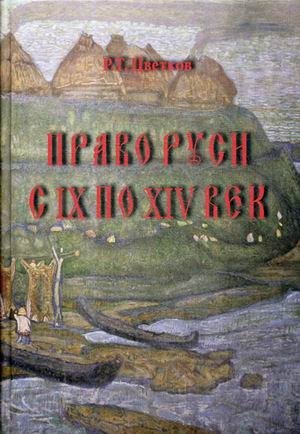 Право Руси с IX по XIV век фото книги