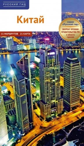 Китай. Путеводитель (Русский гид (11 маршрутов, 20 карт) фото книги