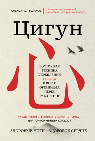 Цигун: Здоровые ноги - здоровое сердце фото книги