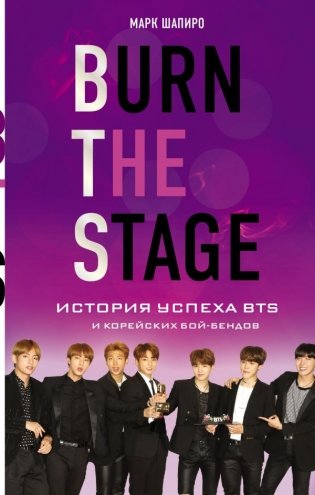 Burn The Stage. История успеха BTS и корейских бой-бендов фото книги