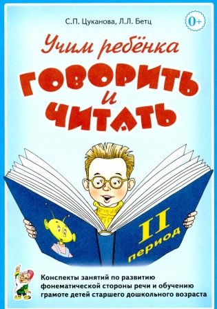 Учим ребенка говорить и читать. 2 период. Конспекты занятий по разв.фонематической стороны речи и обучению грам.детей старш.дошк.возраста фото книги