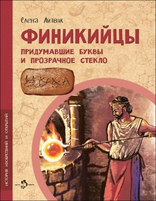 Финикийцы. Придумавшие буквы и прозрачное стекло. Вып. 18. 2-е изд фото книги