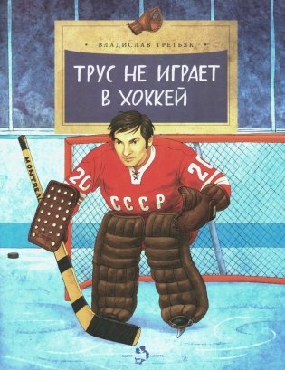 Трус не играет в хоккей. Вып. 142. 5-е изд фото книги