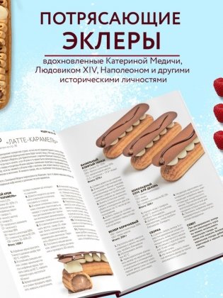 Эклер королей. Уникальные десерты, достойные мастеров фото книги 3