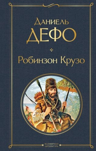 Робинзон Крузо (с иллюстрациями) фото книги
