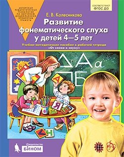 Развитие фонематического слуха у детей 4-5 лет. Учебно-методическое пособие к рабочей тетради "От слова к звуку" фото книги