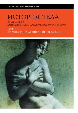 История тела: В 3 томах. Том 1: От Ренессанса до эпохи Просвещения. 4-е издание фото книги