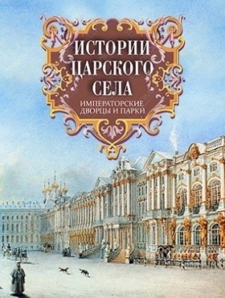 Истории Царского Села. Императорские дворцы и парки фото книги
