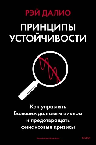 Принципы устойчивости. Как управлять Большим долговым циклом и предотвращать финансовые кризисы фото книги