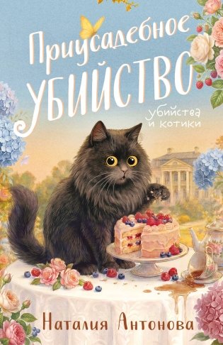 Приусадебное убийство фото книги