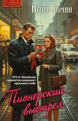 Пионерский выстрел фото книги