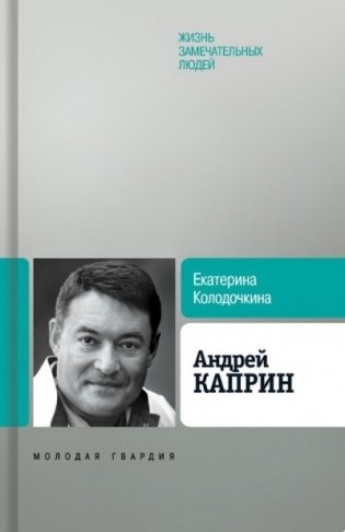 Андрей Каприн фото книги