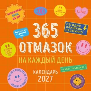365 отмазок на каждый день. Календарь настенный на 2027 год (300х300 мм) фото книги