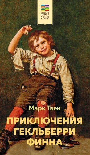 Приключения Гекльберри Финна (с иллюстрациями) фото книги