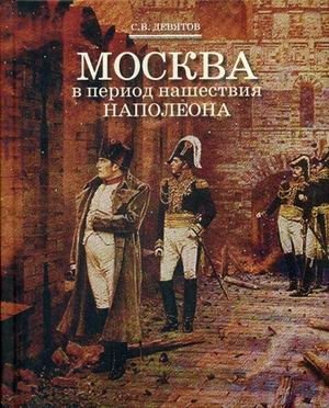 Москва в период нашествия Наполеона. С использованием материалов книги генерала от инфантерии Н.П. Михневича фото книги