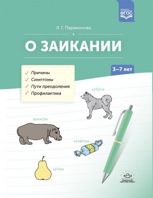 О заикании. Причины. Симптомы. Пути преодоления. Профилактика. 3-7 лет. ФГОС фото книги