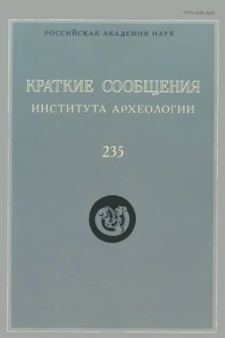 Краткие сообщения Института археологии. Выпуск 235 фото книги